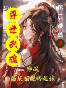 斗罗异世 斗罗异世