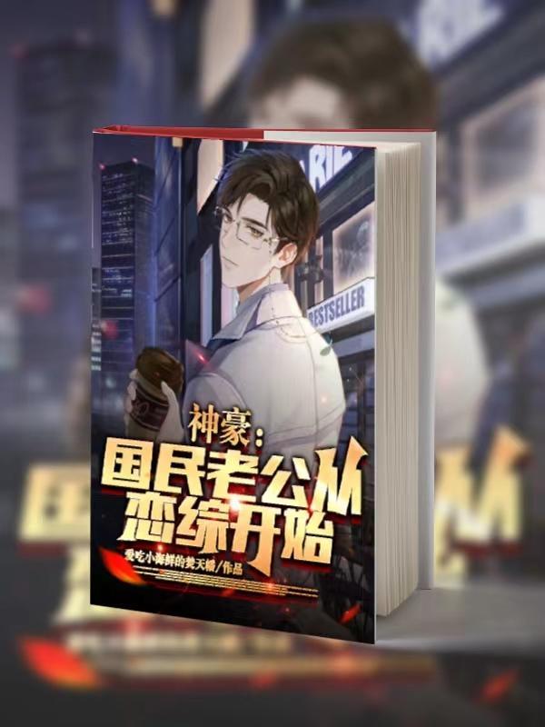 国民老公男神缠上身漫画免费观看下拉式 国民老公男神缠上身漫画免费观看下拉式