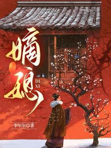嫡媳李尔尔 嫡媳李尔尔