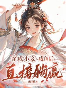王府宠妾瑶娘免费阅读 王府宠妾瑶娘免费阅读
