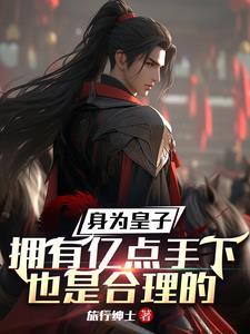 身为皇子的我居然要和魔物娘谈恋爱 身为皇子的我居然要和魔物娘谈恋爱