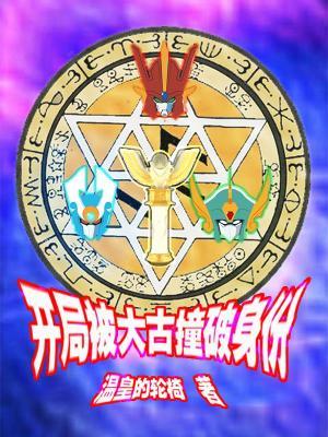 开局闪耀迪迦 开局闪耀迪迦