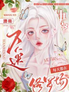 快穿漂亮万人迷每天都在修罗场全文 快穿漂亮万人迷每天都在修罗场全文