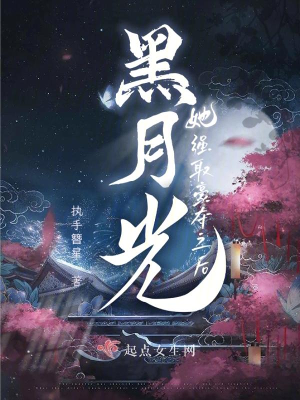 黑月光她回来了 黑月光她回来了