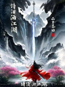 泪洒湘江流满海 泪洒湘江流满海
