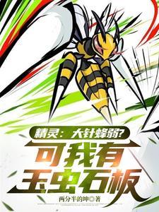 精灵宝可梦大针蜂进化 精灵宝可梦大针蜂进化