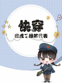 快穿我成为了绿茶女配 快穿我成为了绿茶女配