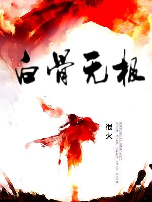 白骨无极全文免费阅读 白骨无极全文免费阅读