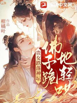 佛子跪地轻哄男主 佛子跪地轻哄男主
