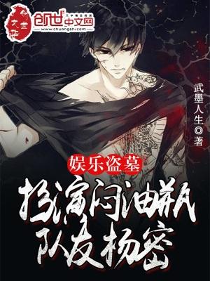 娱乐盗墓系统 娱乐盗墓系统