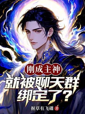 成为主神加入聊天群 成为主神加入聊天群