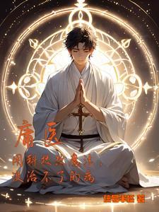 庸医治已病 庸医治已病