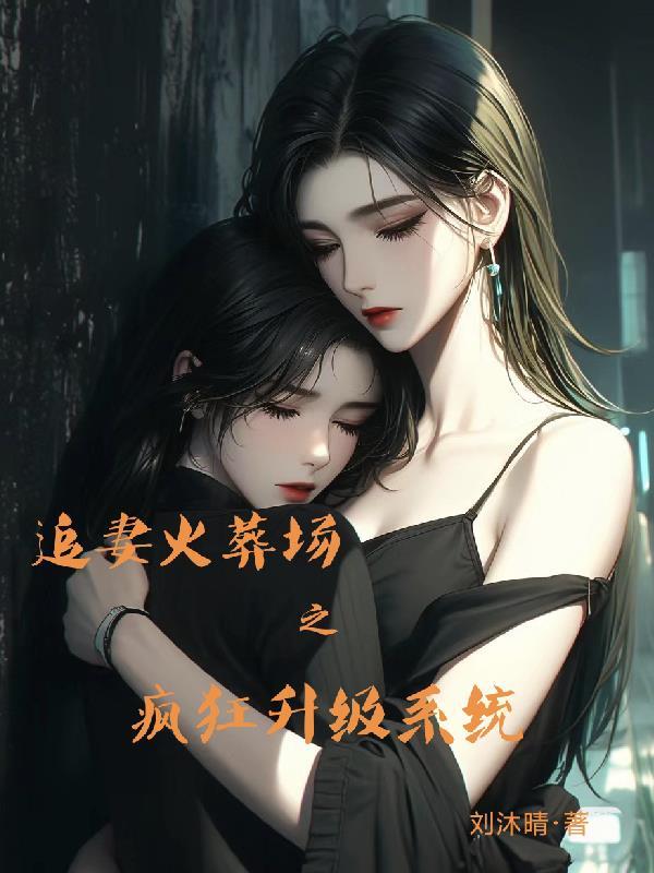 追妻火葬场 txt