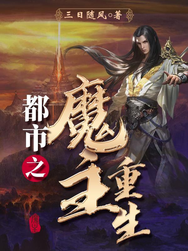都市之魔主重生楚随风的 都市之魔主重生楚随风的