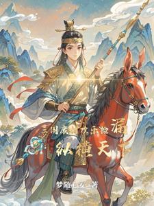 穿越我成了三国废材王子全文阅读 穿越我成了三国废材王子全文阅读