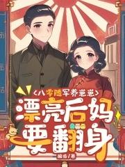 重生八零随军军嫂开荒 重生八零随军军嫂开荒