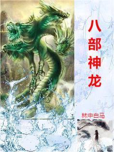 八部龙尊无弹窗免费阅读全本 八部龙尊无弹窗免费阅读全本