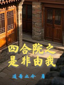 四合院开局十倍人类极限体质最 四合院开局十倍人类极限体质最