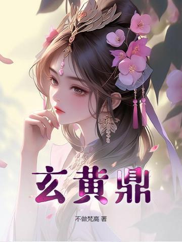 玄黄鼎张凡最后在一起了吗 玄黄鼎张凡最后在一起了吗