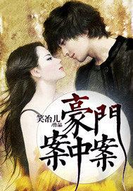 豪门凶案 豪门凶案
