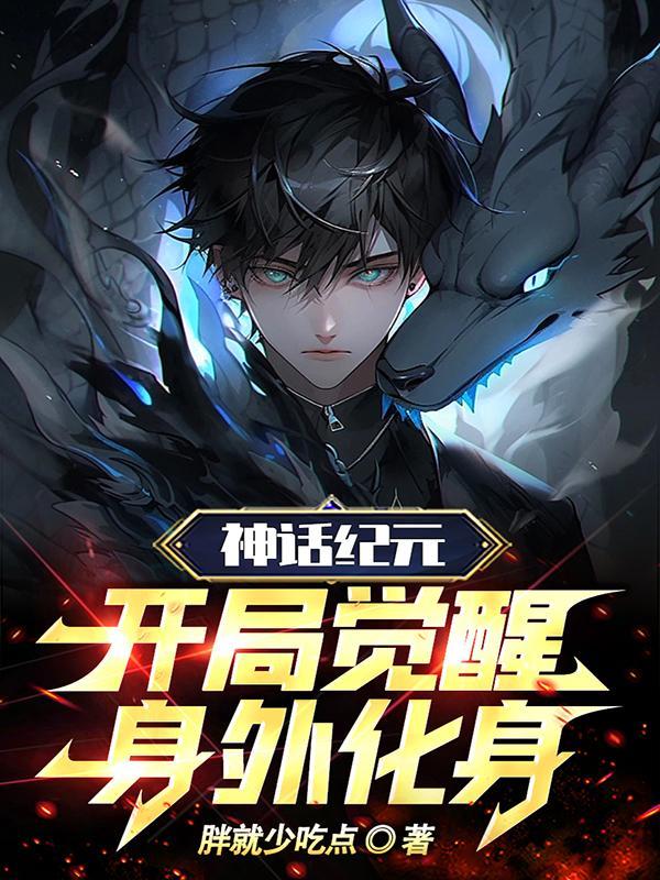 神话纪元开局觉醒身外化身txt 神话纪元开局觉醒身外化身txt