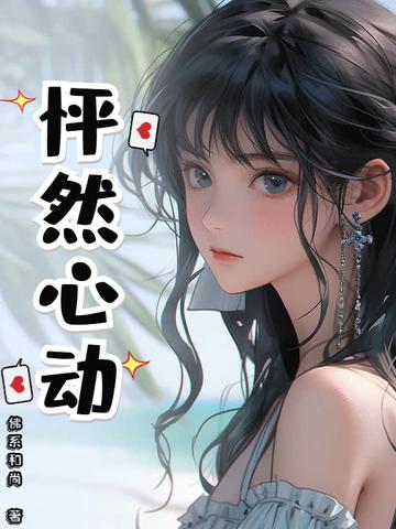 怦然心动第三季全集免费观看 怦然心动第三季全集免费观看