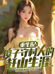 重生82傻子守村人的赶山生涯短剧在线观看 重生82傻子守村人的赶山生涯短剧在线观看