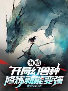 海贼王之开局龙幻兽果实 海贼王之开局龙幻兽果实