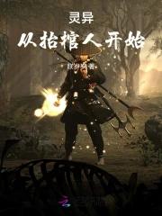 主角是抬棺人的 主角是抬棺人的