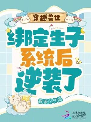 穿越兽世生娃 穿越兽世生娃