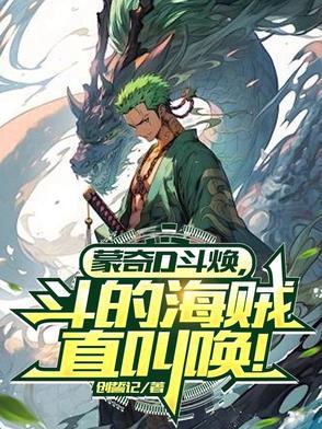 蒙奇d龙