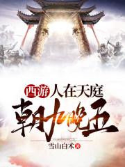 西游人在天庭朝九晚五TXT 西游人在天庭朝九晚五TXT