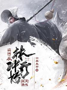 穿越水浒传林冲 穿越水浒传林冲