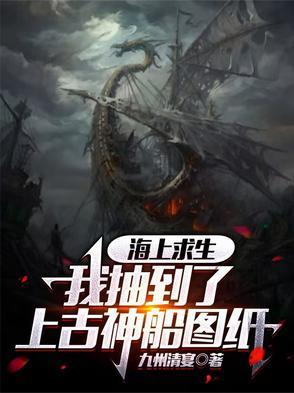 海上求生我抽到了上古神船图纸笔趣阁