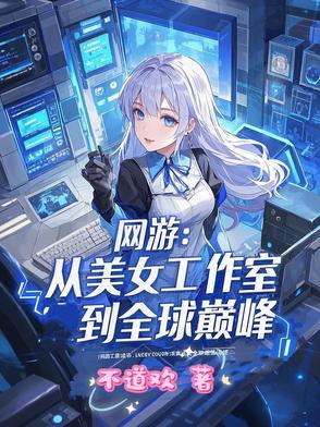 主角加入美女工作室的网游 主角加入美女工作室的网游