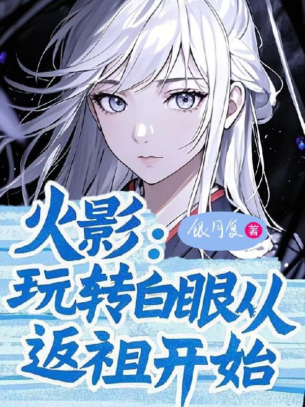 火影白眼进化 火影白眼进化