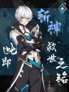 斩神绝之君临天下在线阅读 斩神绝之君临天下在线阅读
