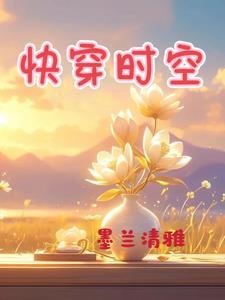 快穿之时空旅行记
