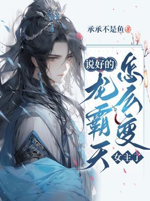 怎么变女主了免费阅读 怎么变女主了免费阅读