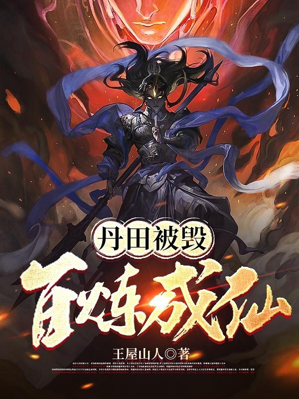 丹田被毁百炼成仙的出处和背景介绍 丹田被毁百炼成仙的出处和背景介绍