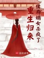 重生归来侯府嫡女杀疯了免费阅读全