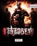 抗日之特种兵降临 抗日之特种兵降临