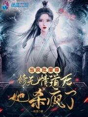当疯批魔尊修无情道后她杀疯了 在线阅读 当疯批魔尊修无情道后她杀疯了 在线阅读