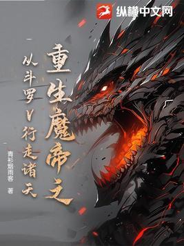 斗罗大陆之魔帝重生 斗罗大陆之魔帝重生