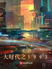 重生大时代之1993番外篇 重生大时代之1993番外篇