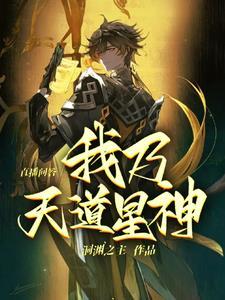 我是天道之子 我是天道之子
