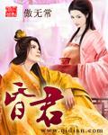 史上第一昏君