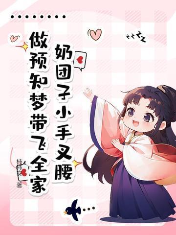 第一章奶团子回来了 第一章奶团子回来了
