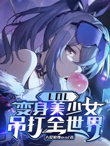 变身英雄联盟女选手 变身英雄联盟女选手