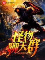 网游之神宠猎人全本 网游之神宠猎人全本